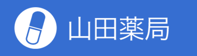 有限会社山田薬局
