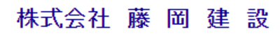 藤岡妻神株式会社のロゴ