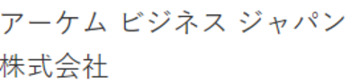 アーケムビジネスジャパン株式会社のロゴ
