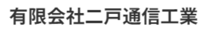 有限会社二戸通信工業のロゴ