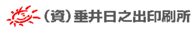 合資会社垂井日ノ出印刷所のロゴ