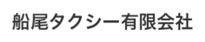 船尾タクシー有限会社のロゴ