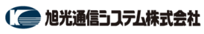 旭光通信システム株式会社のロゴ