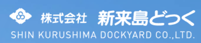 株式会社新来島広島どっくのロゴ